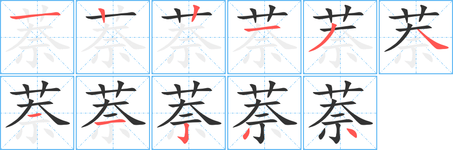 萘字筆畫寫法