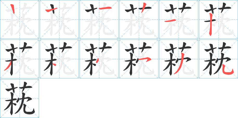 萙字筆畫寫法