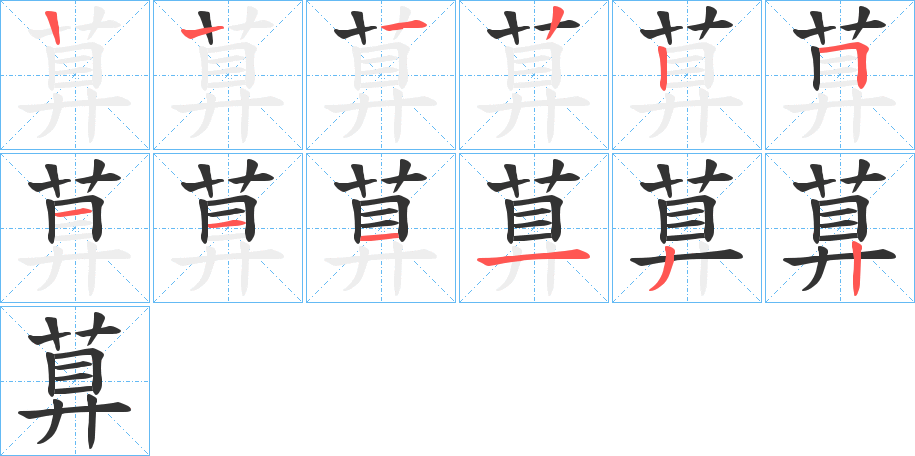 萛字筆畫寫法