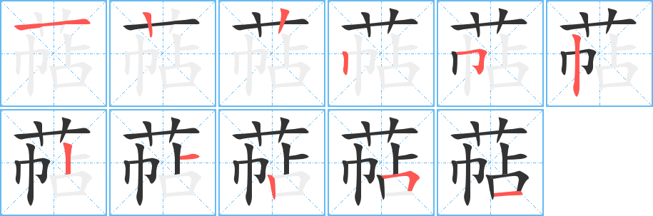 萜字筆畫寫法