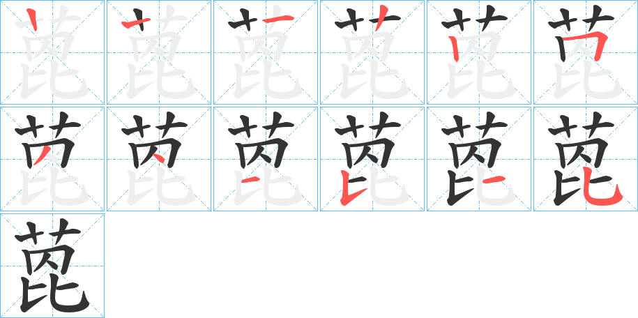 萞字筆畫寫法