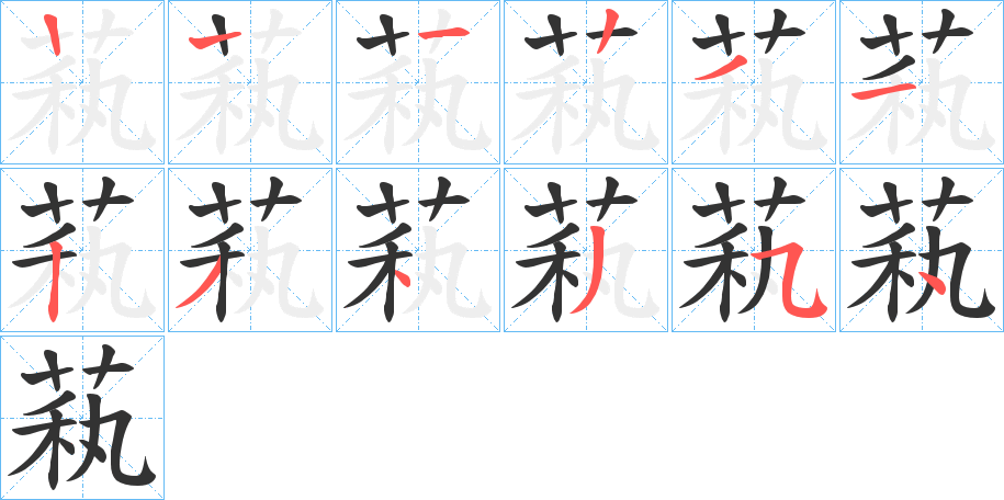 萟字筆畫(huà)寫(xiě)法