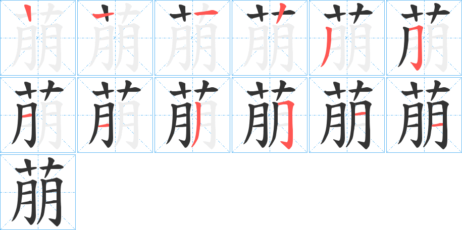 萠字筆畫(huà)寫(xiě)法