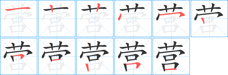 營字筆畫寫法