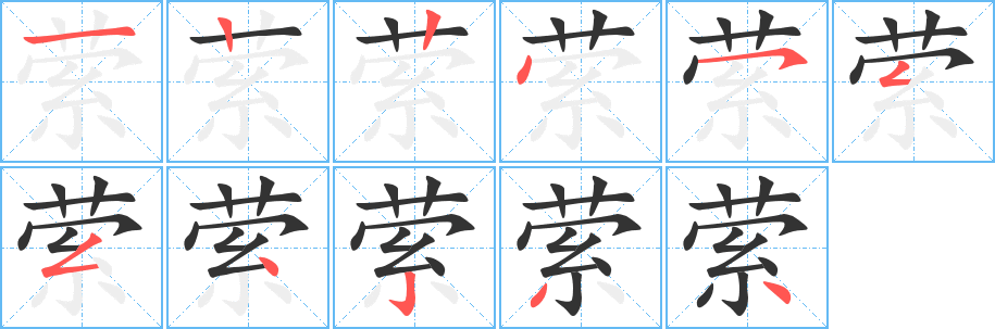 縈字筆畫寫法