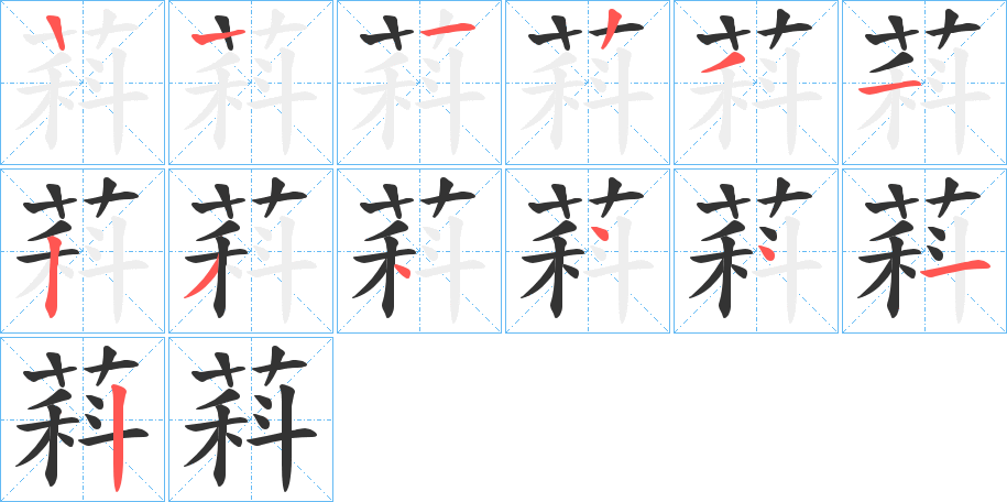 萪字筆畫寫法