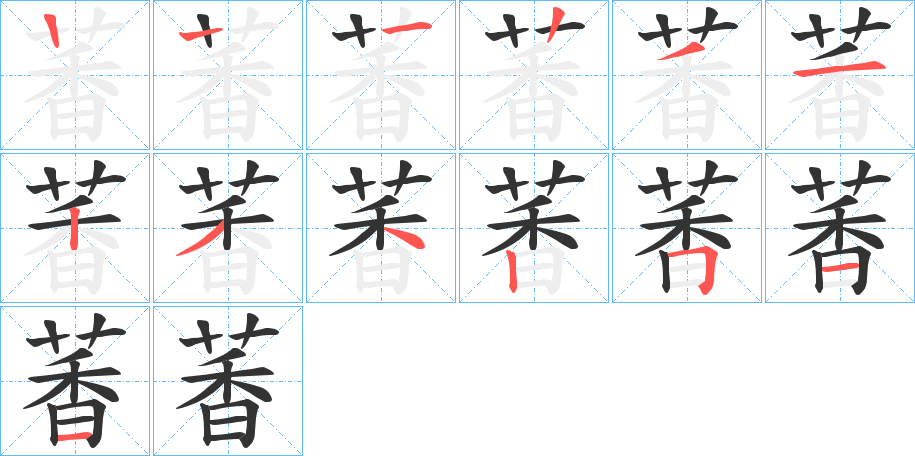萫字筆畫寫法