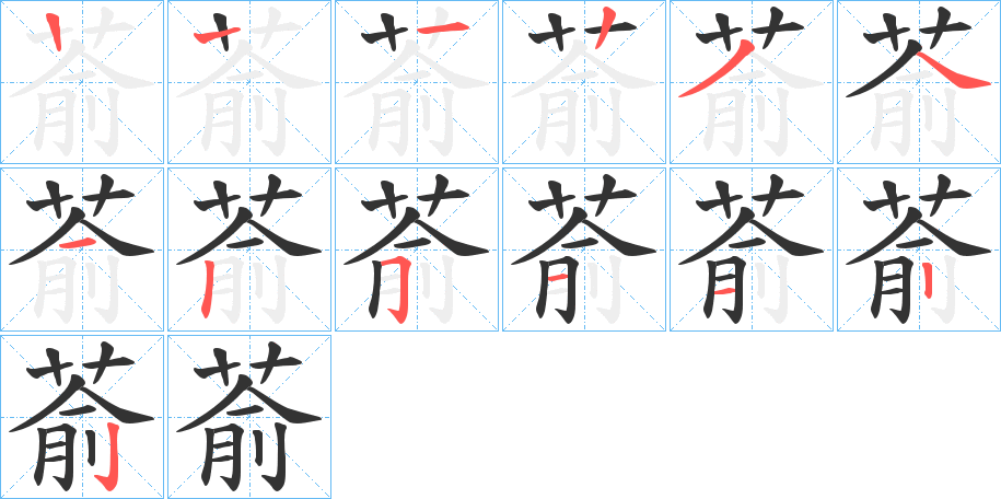 萮字筆畫寫法