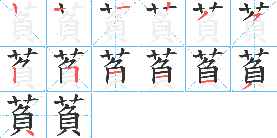 萯字筆畫寫法