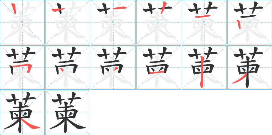 萰字筆畫寫法
