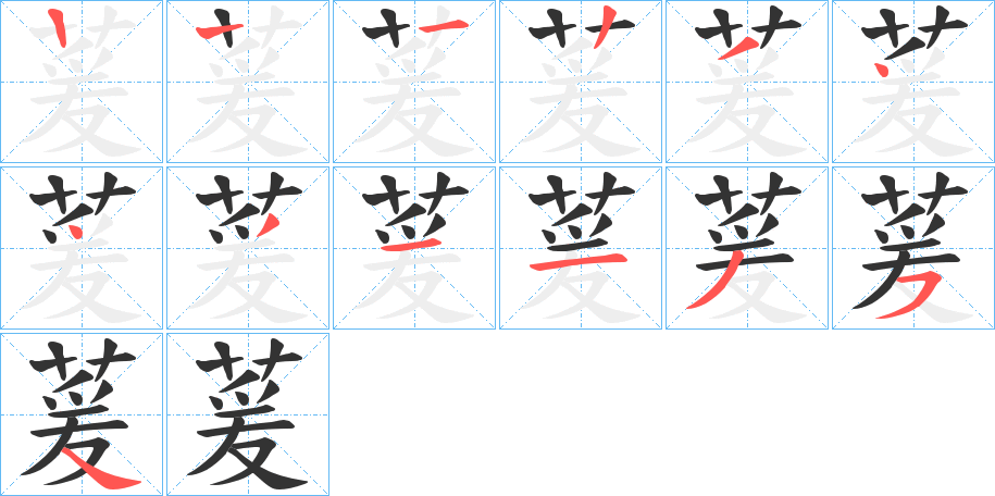 萲字筆畫寫法