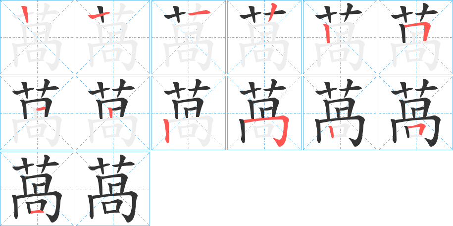 萵字筆畫寫法