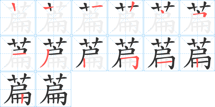 萹字筆畫寫法