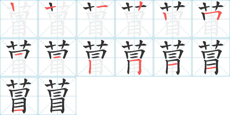 萺字筆畫寫法