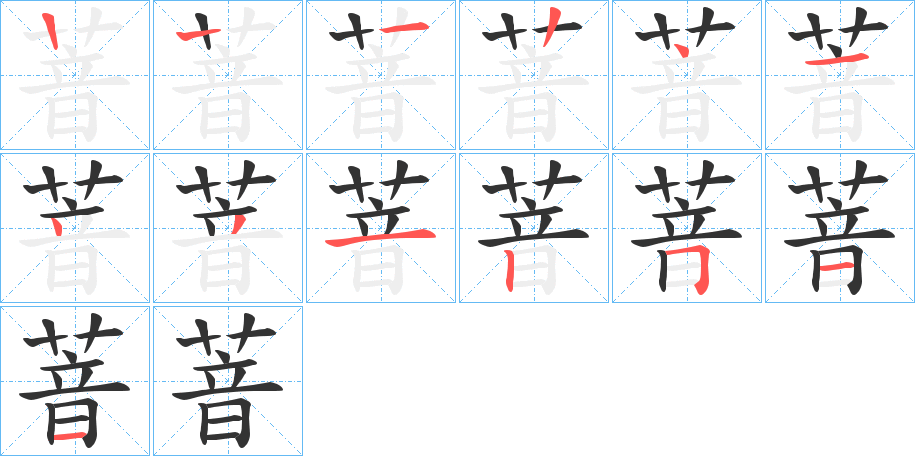 萻字筆畫寫法