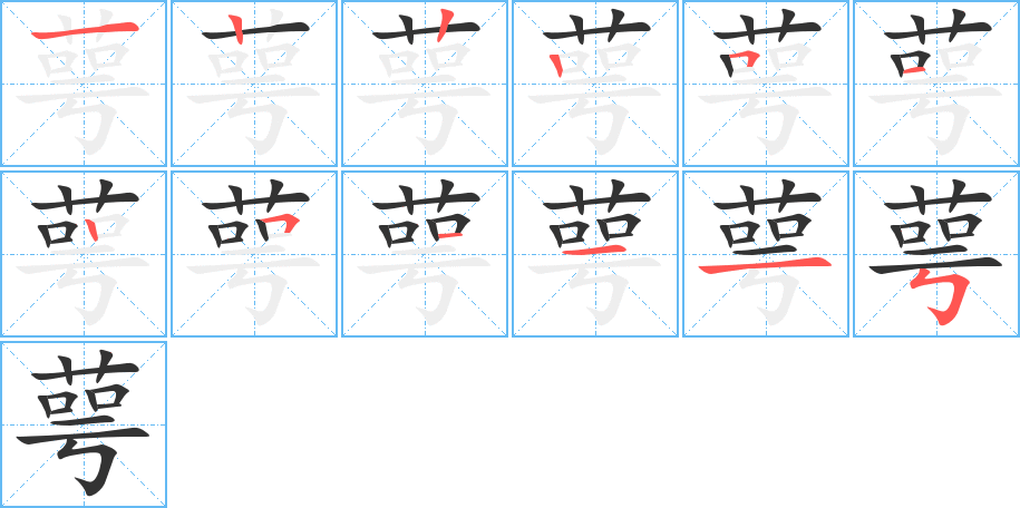 萼字筆畫寫法
