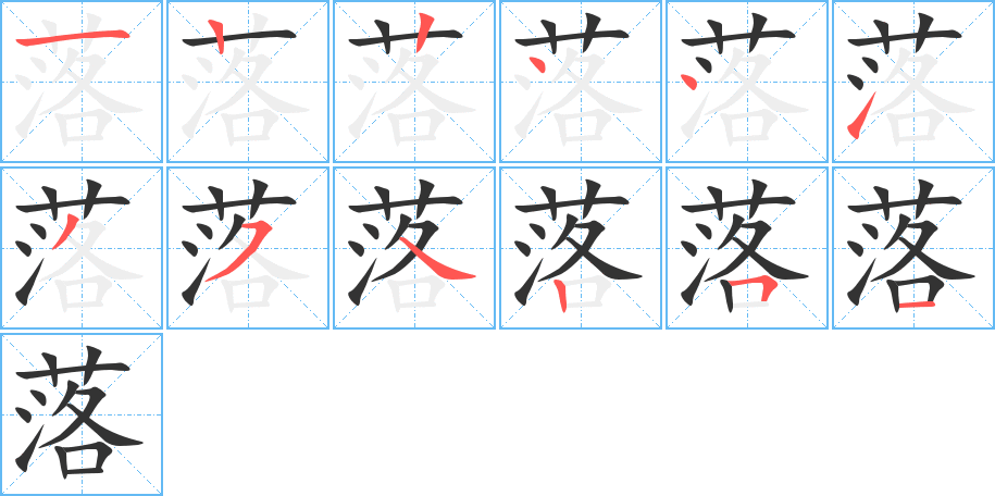 落字筆畫寫法