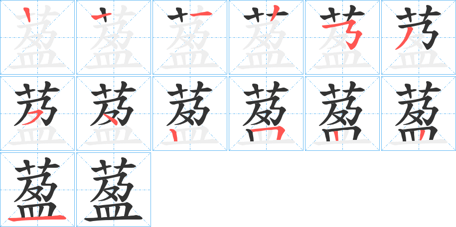 萾字筆畫寫法