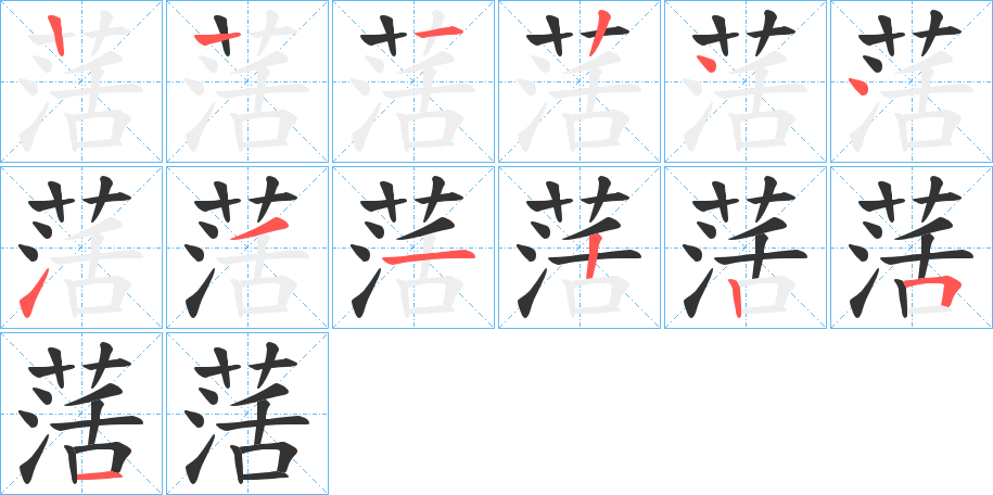 萿字筆畫寫法