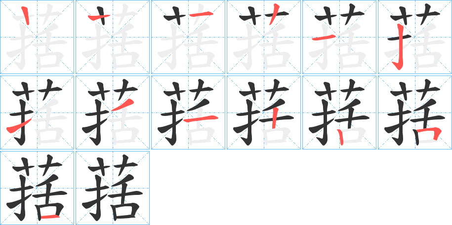 葀字筆畫(huà)寫(xiě)法