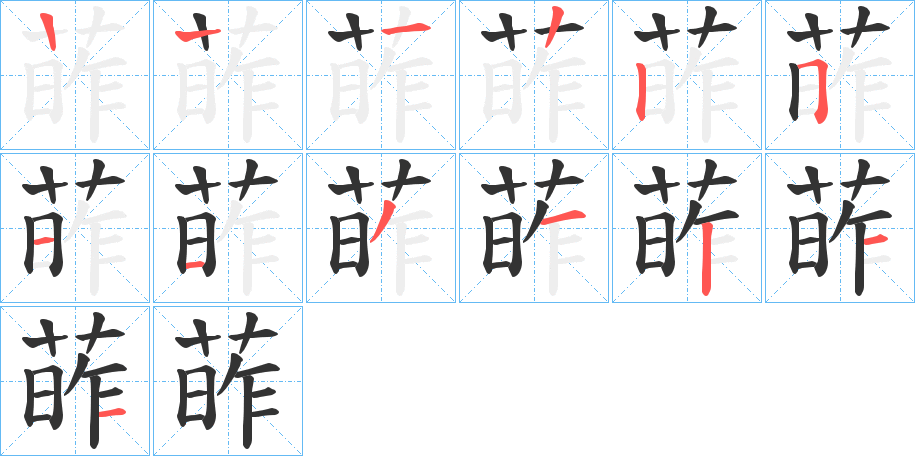 葃字筆畫寫法