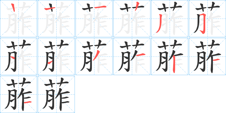 葄字筆畫寫法