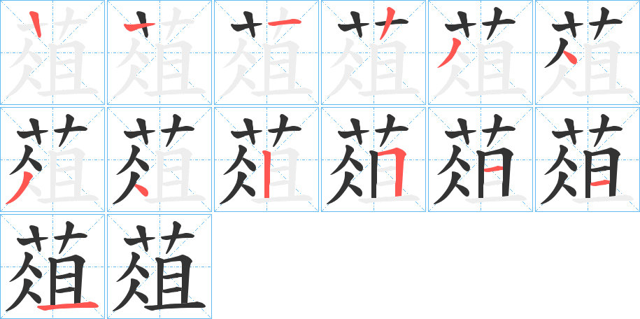 葅字筆畫寫法