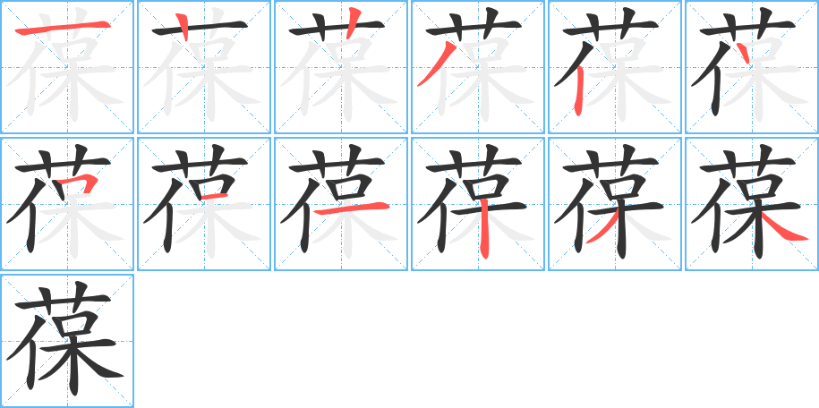 葆字筆畫寫法