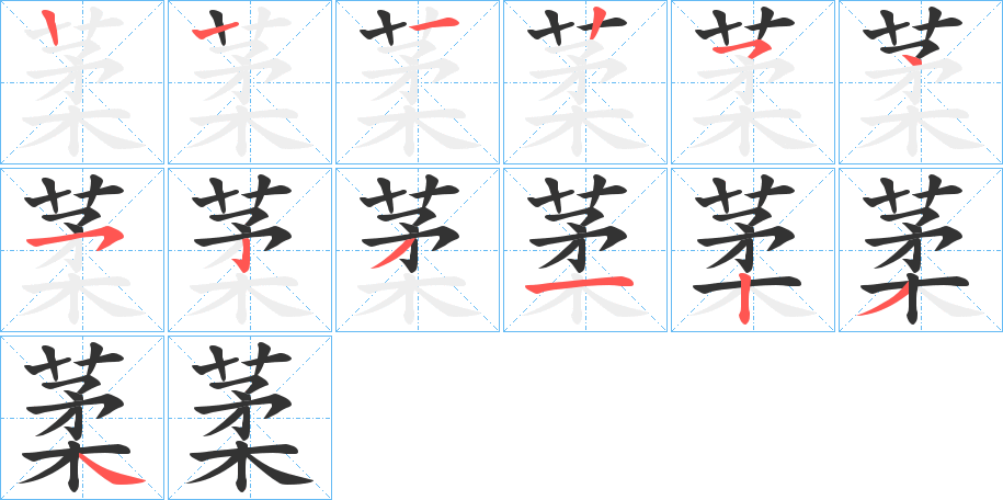 葇字筆畫(huà)寫(xiě)法