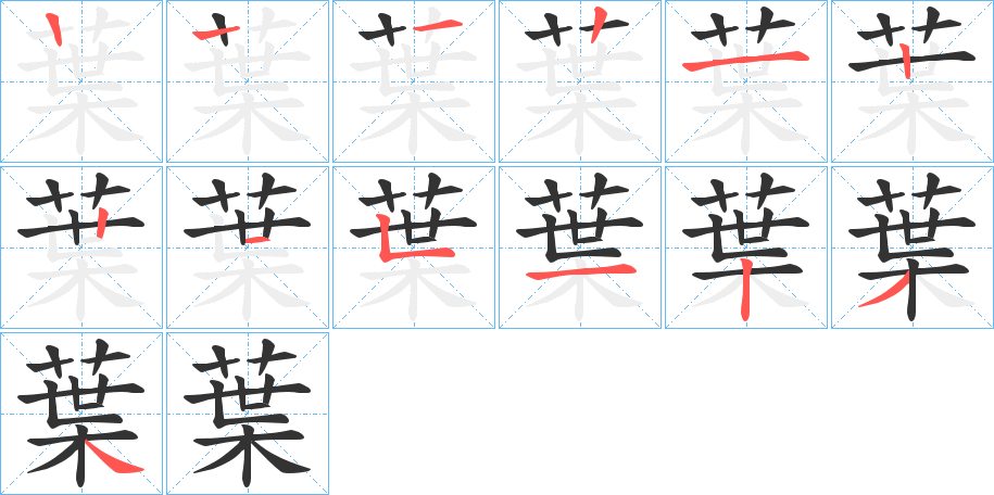 葉字筆畫寫法