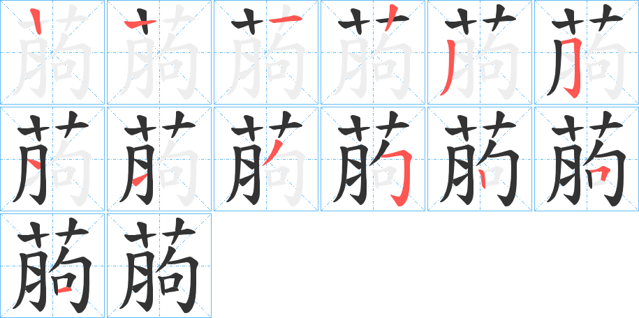 葋?zhàn)止P畫寫法