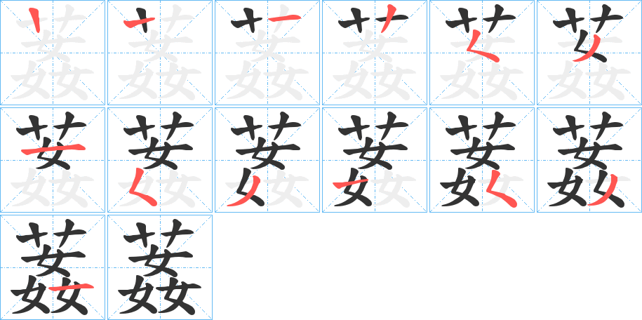 葌字筆畫寫法