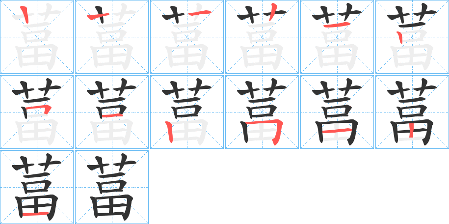 葍字筆畫寫法