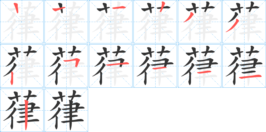 葎字筆畫寫法