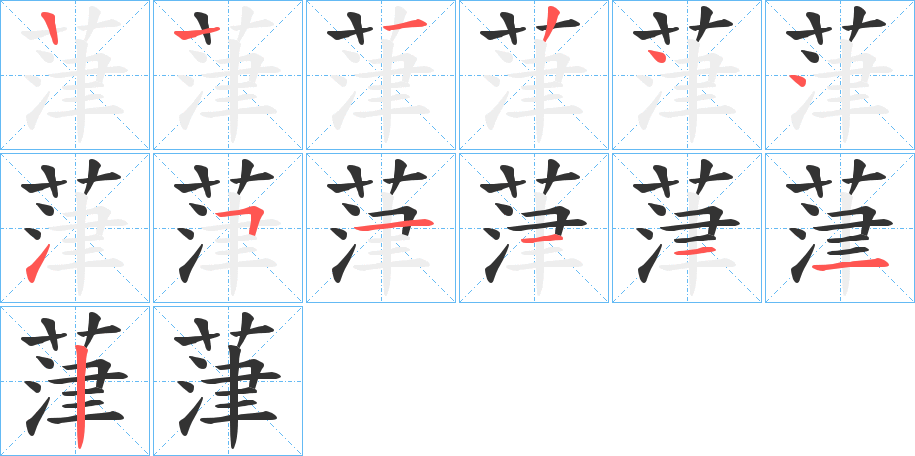 葏字筆畫寫法