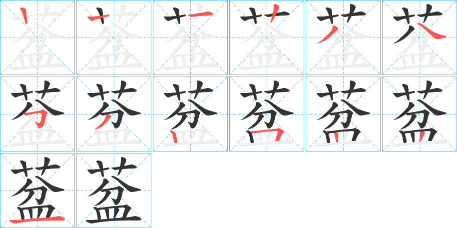 葐字筆畫寫法