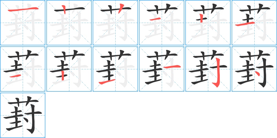 葑字筆畫(huà)寫(xiě)法