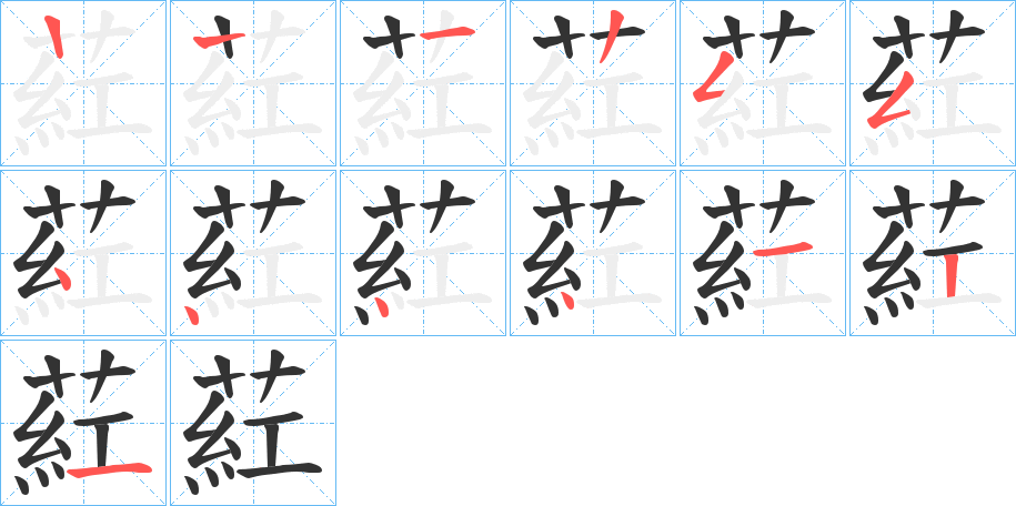 葒字筆畫(huà)寫(xiě)法
