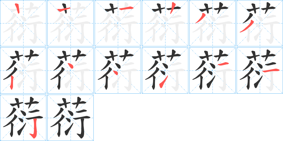 葕字筆畫寫法