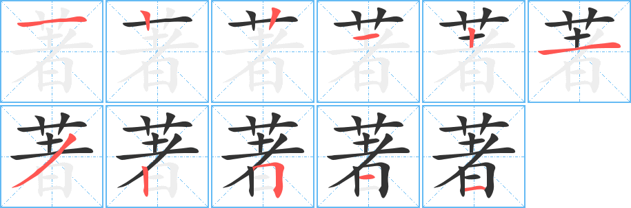 著字筆畫寫法