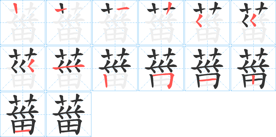 葘字筆畫寫法