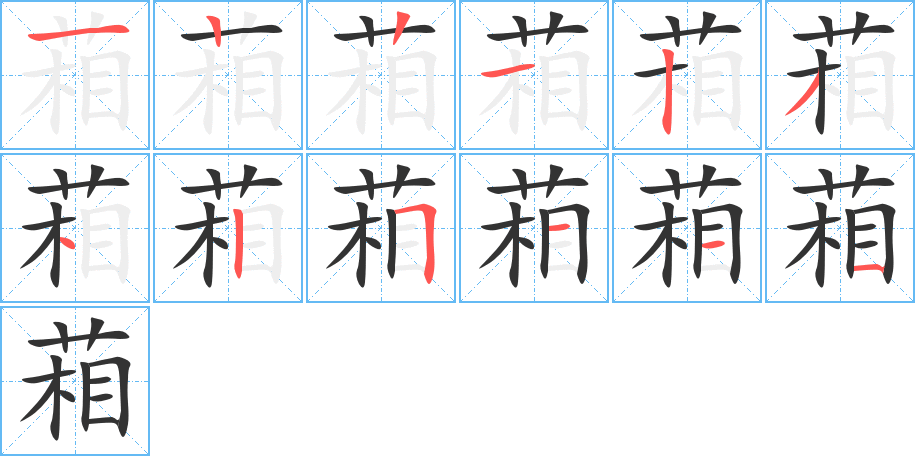 葙字筆畫寫法