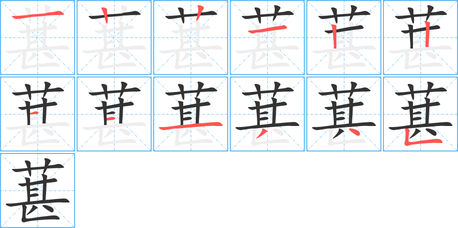 葚字筆畫寫法