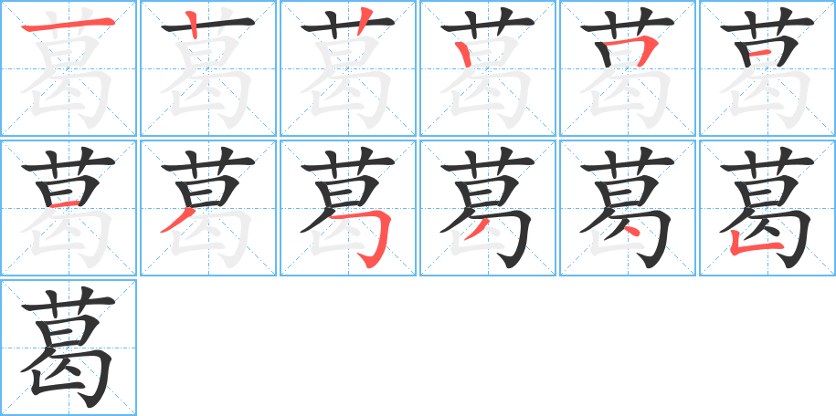 葛字筆畫寫法