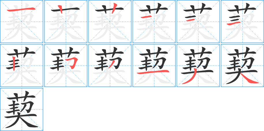 葜字筆畫寫法