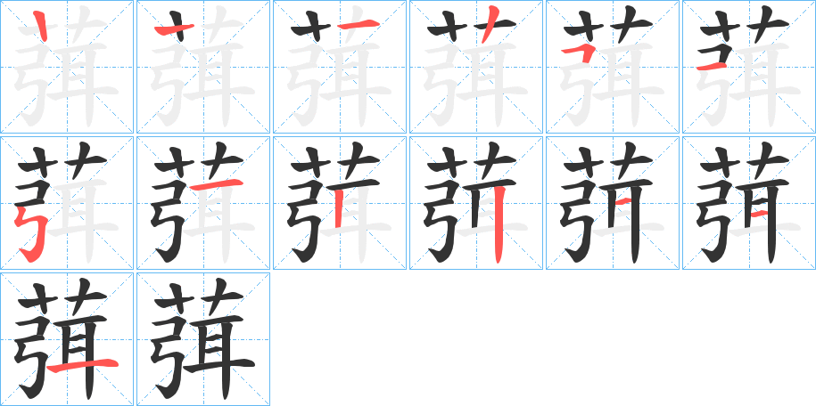 葞字筆畫(huà)寫(xiě)法