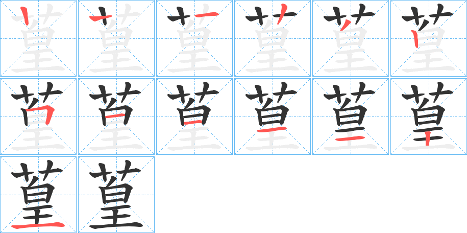 葟字筆畫(huà)寫(xiě)法