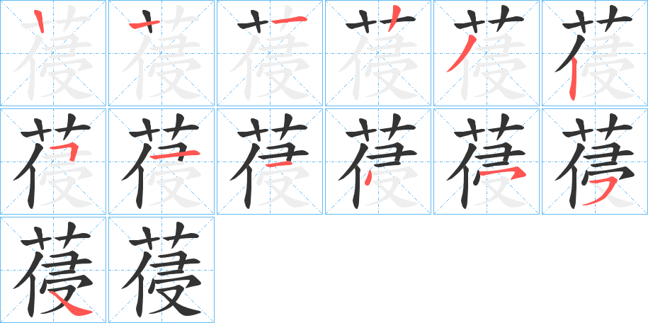 葠字筆畫(huà)寫(xiě)法