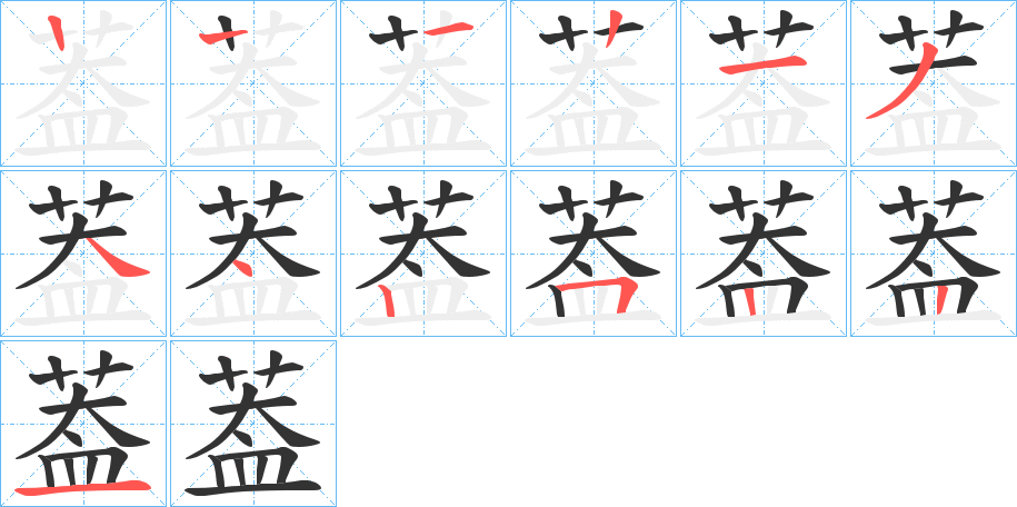 葢字筆畫寫法