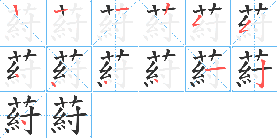 葤字筆畫(huà)寫(xiě)法